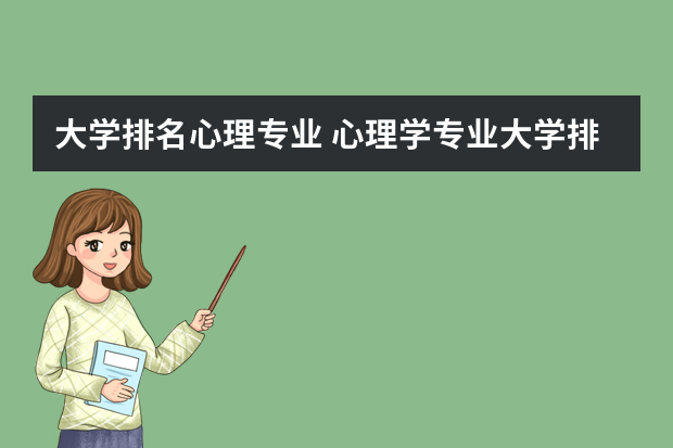 大学排名心理专业 心理学专业大学排名